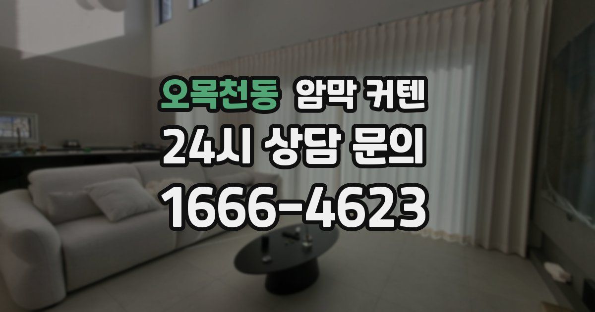 오목천동 암막 커텐