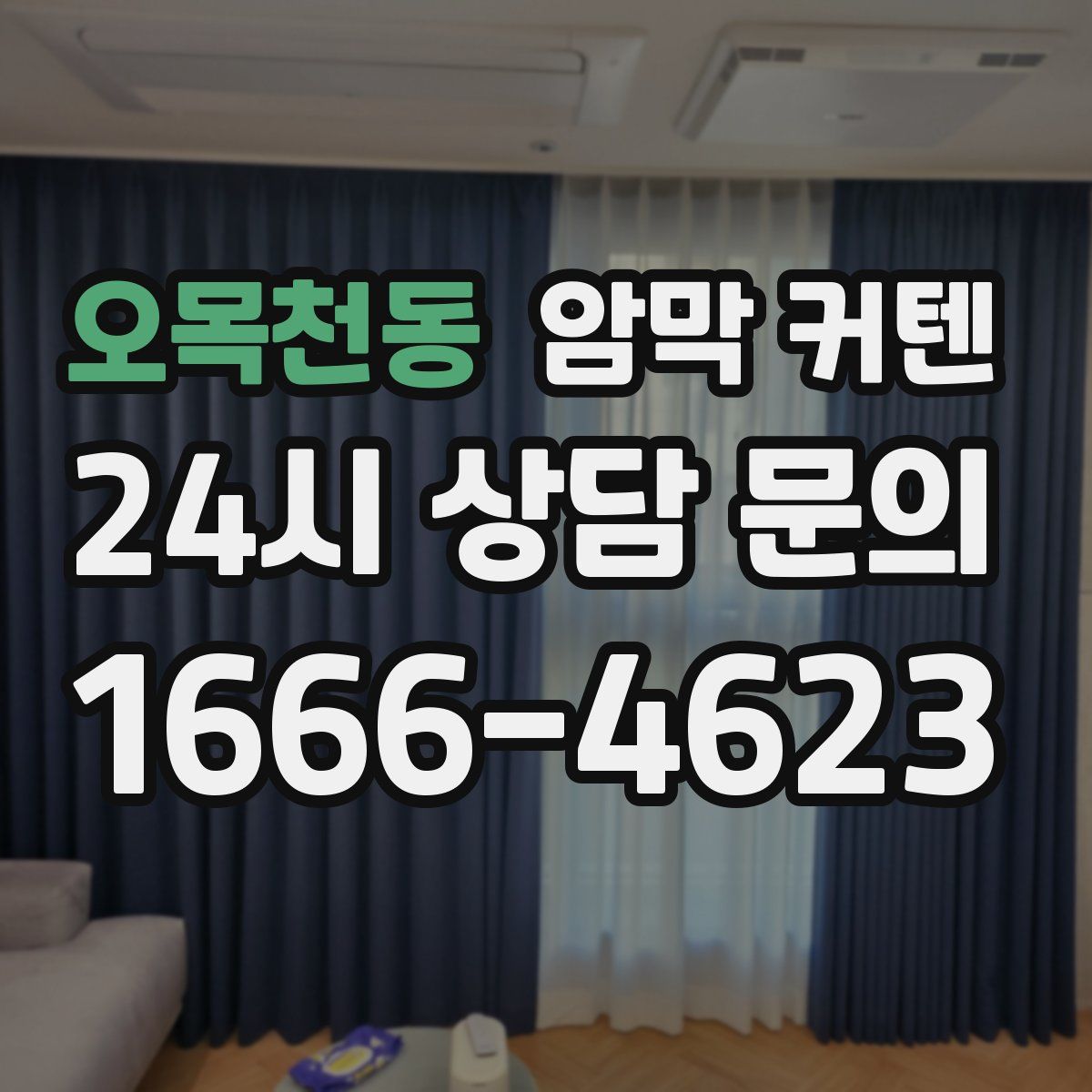오목천동 암막 커텐