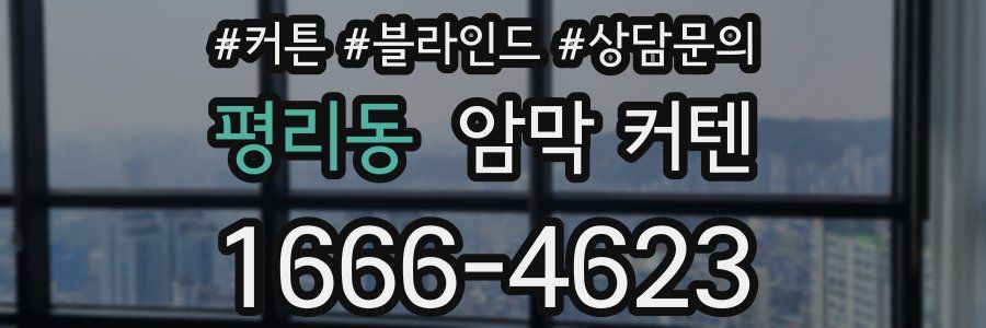 평리동 암막 커텐