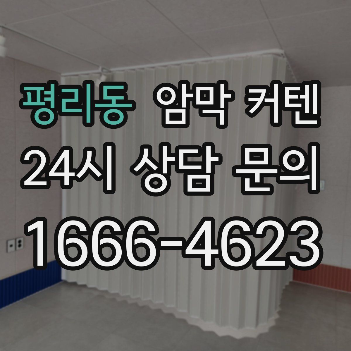 평리동 암막 커텐