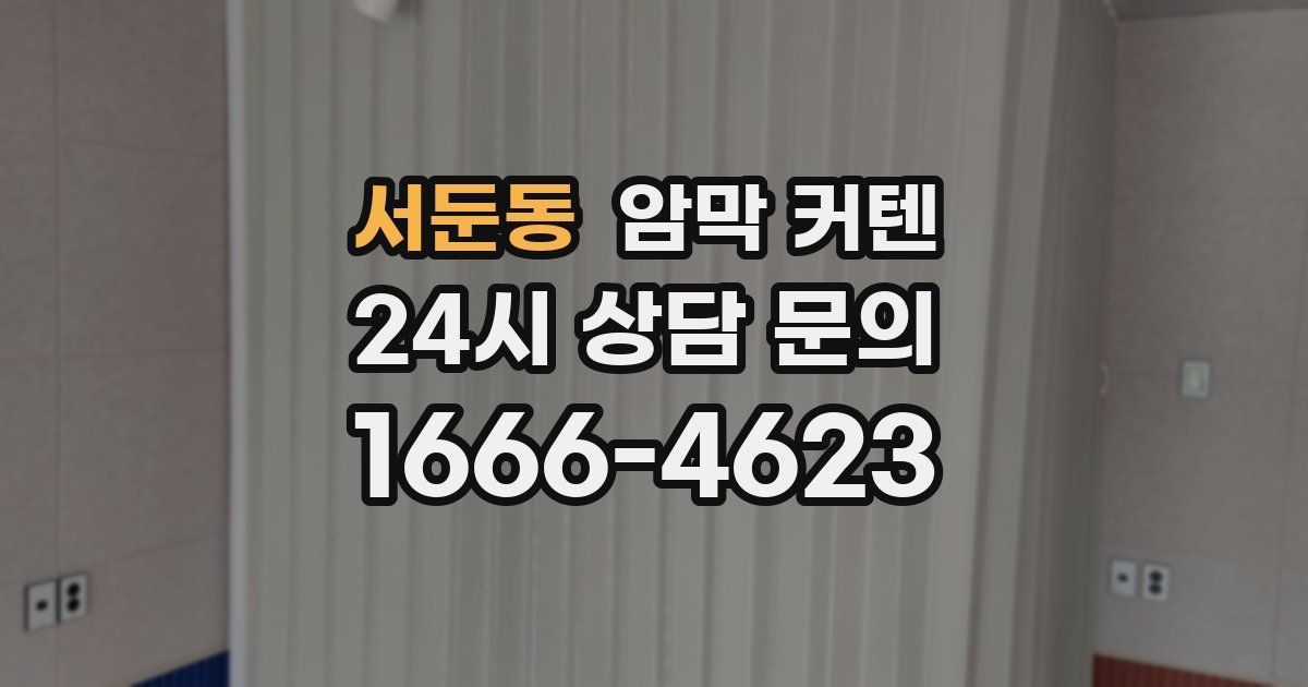 서둔동 암막 커텐