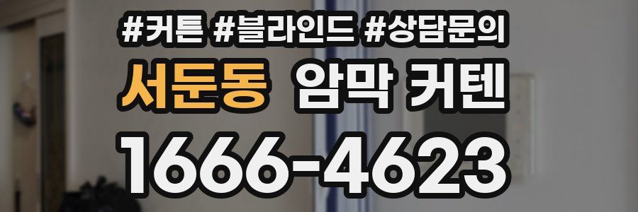 서둔동 암막 커텐