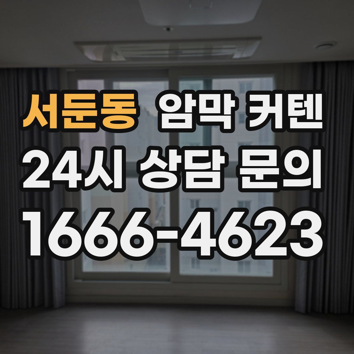 서둔동 암막 커텐