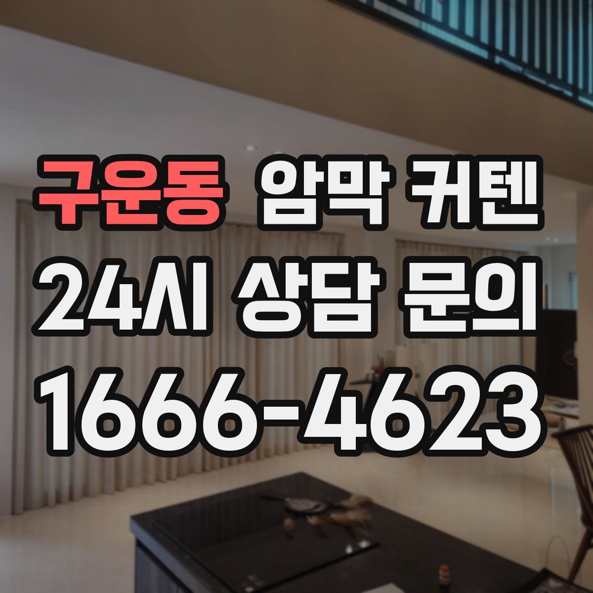 구운동 암막 커텐