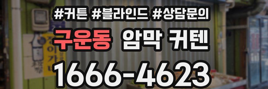 구운동 암막 커텐