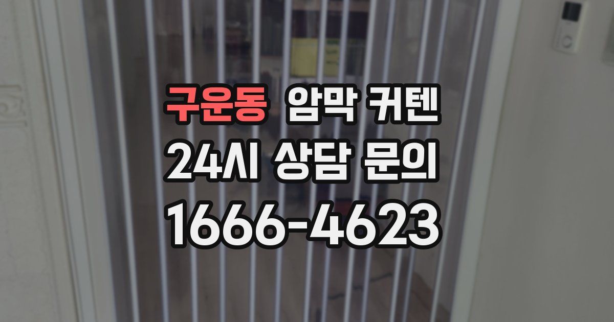 구운동 암막 커텐