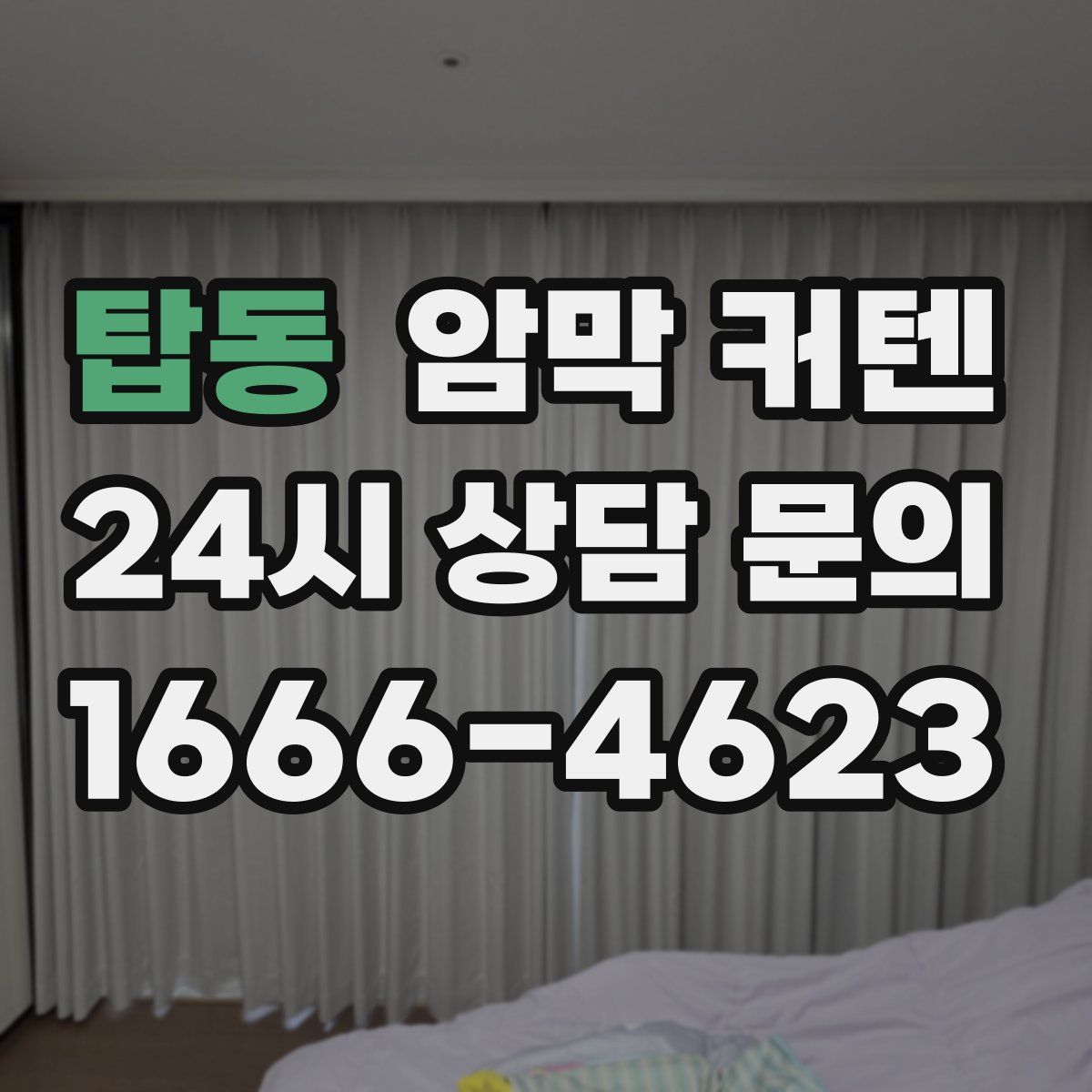 탑동 암막 커텐