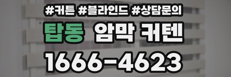 탑동 암막 커텐