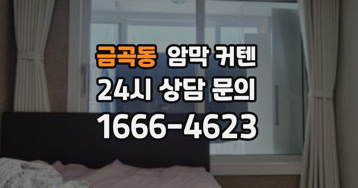 금곡동 암막 커텐