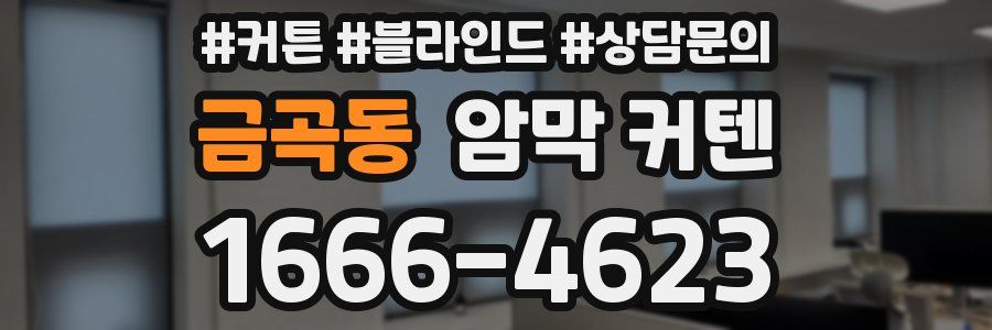 금곡동 암막 커텐