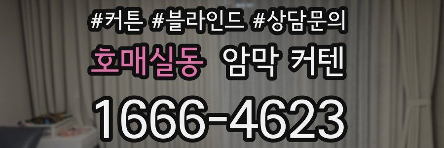 호매실동 암막 커텐