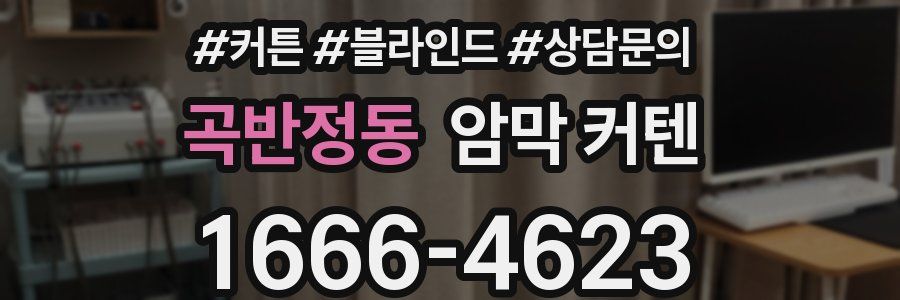 곡반정동 암막 커텐