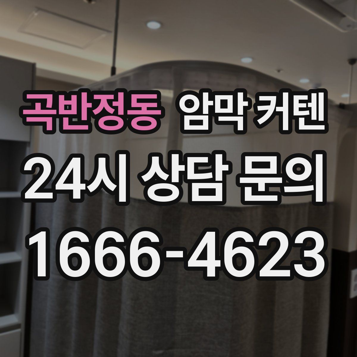 곡반정동 암막 커텐