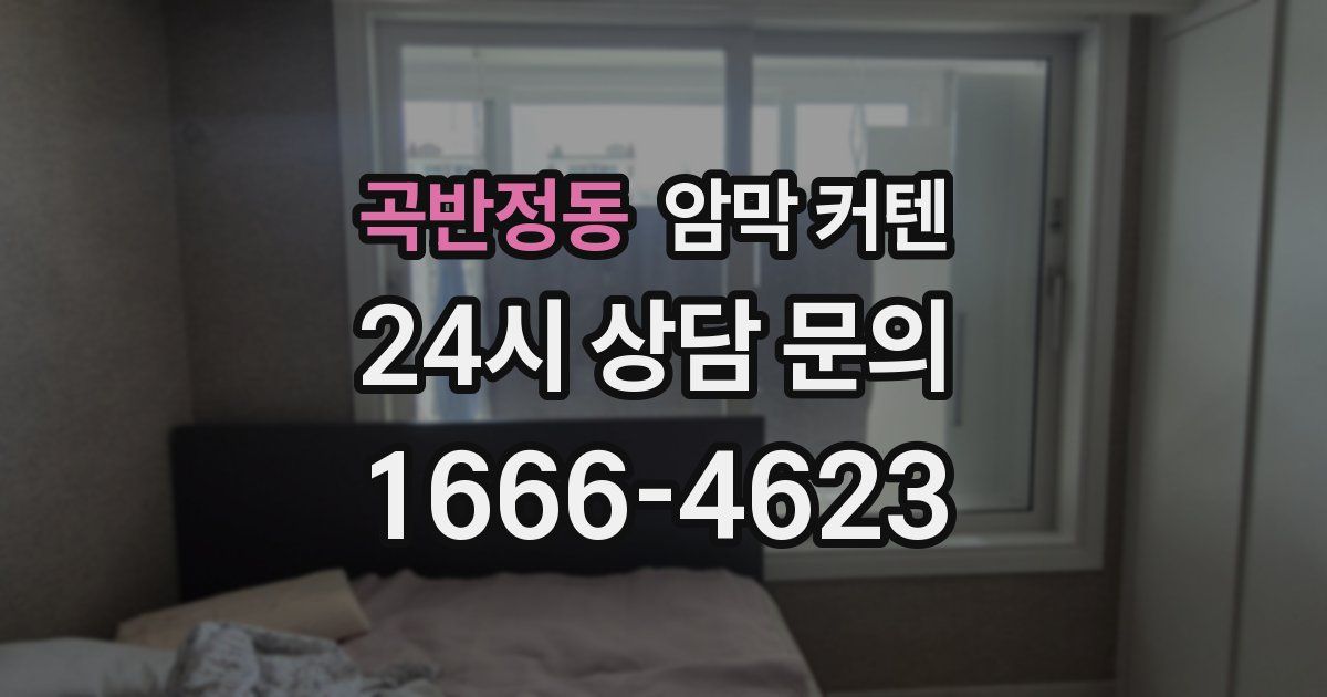 곡반정동 암막 커텐