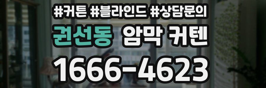 권선동 암막 커텐