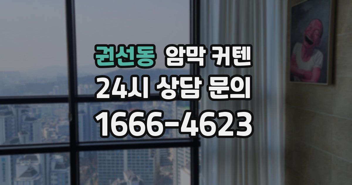 권선동 암막 커텐