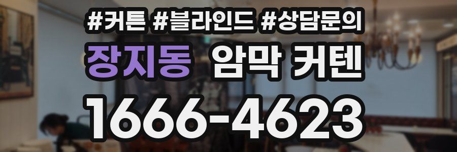장지동 암막 커텐