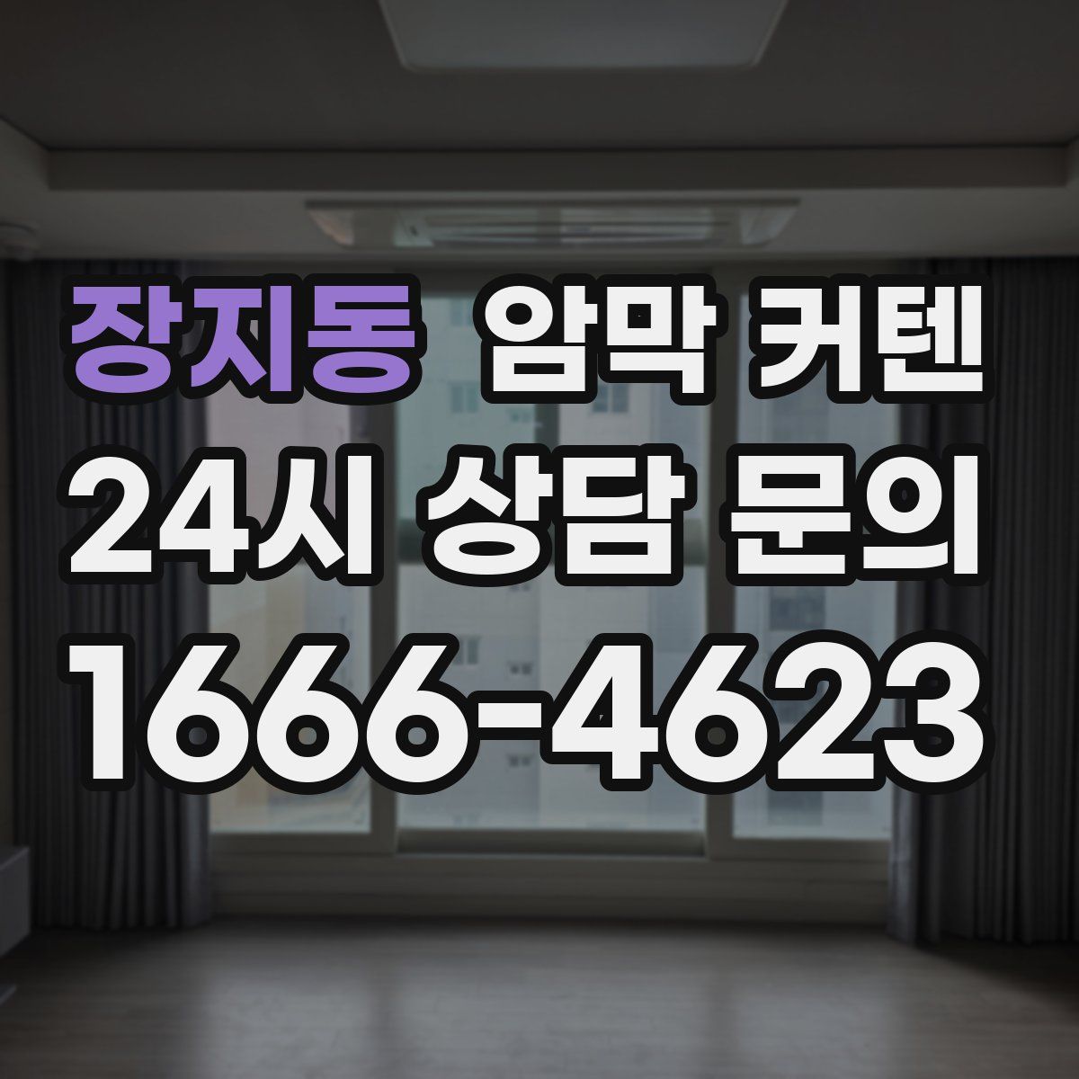 장지동 암막 커텐