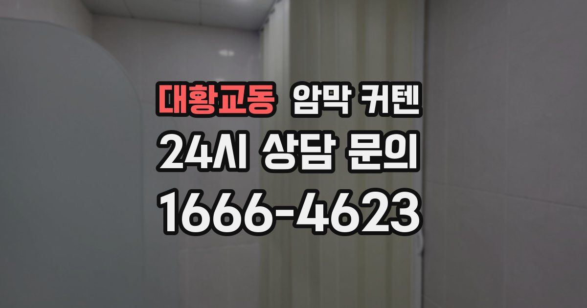 대황교동 암막 커텐