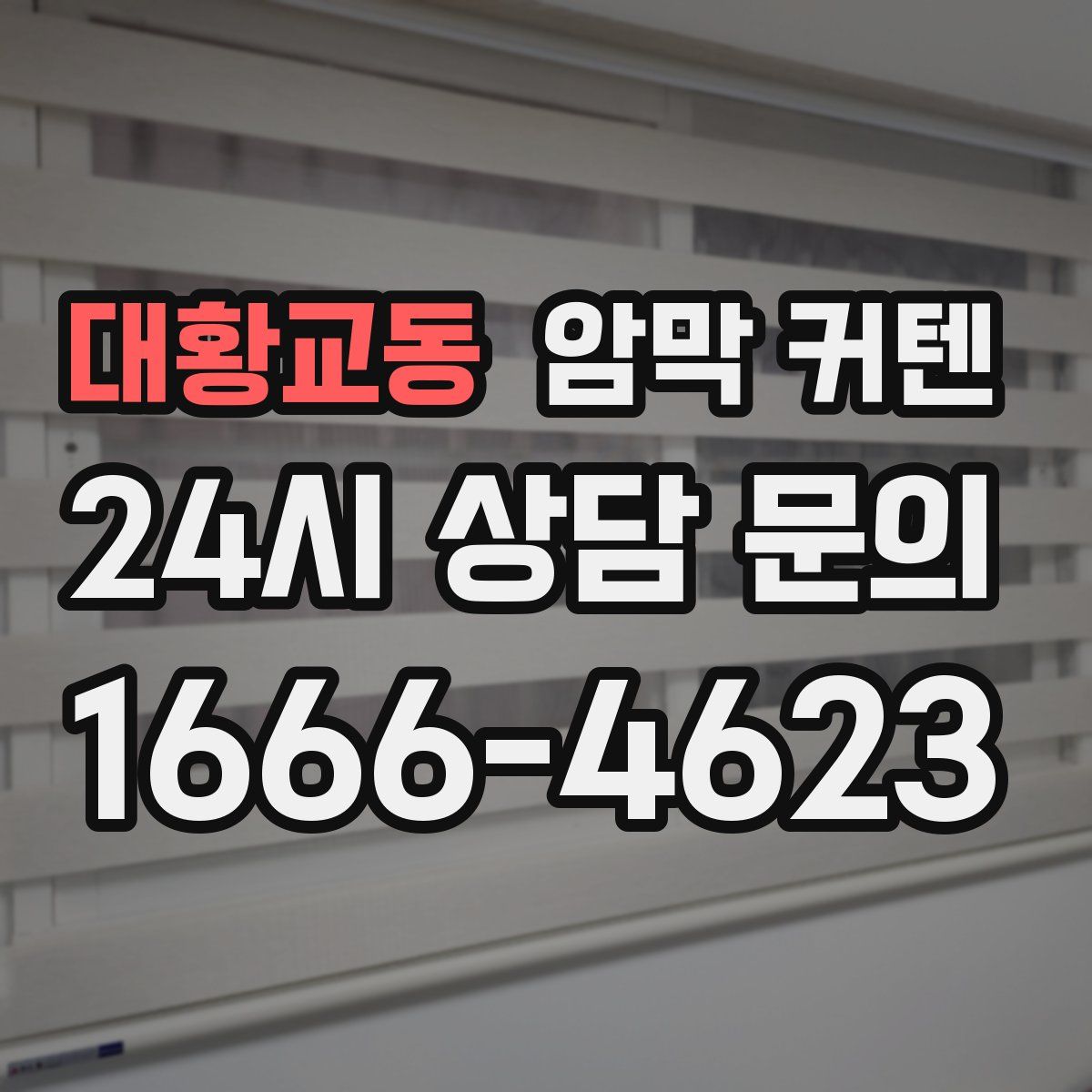 대황교동 암막 커텐