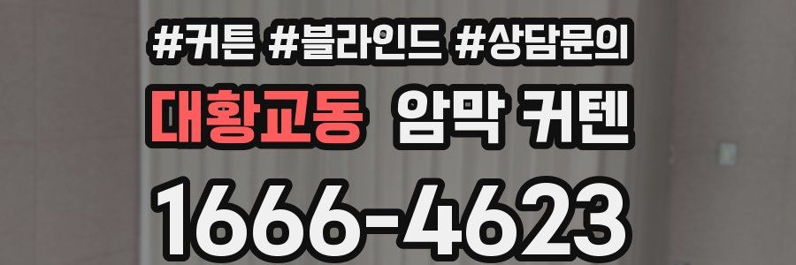 대황교동 암막 커텐