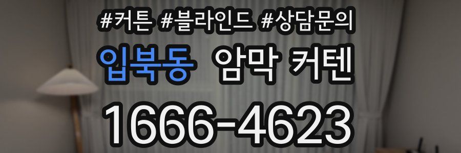 입북동 암막 커텐