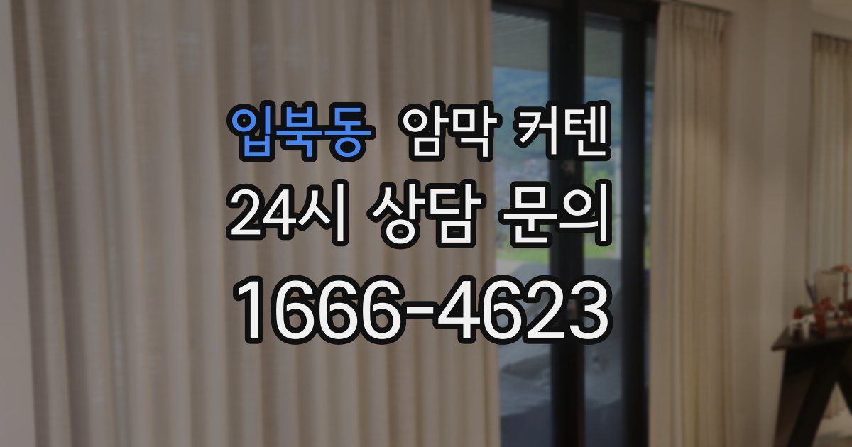 입북동 암막 커텐