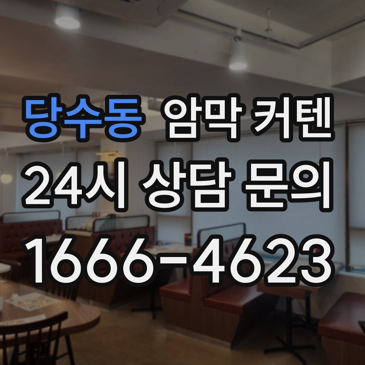당수동 암막 커텐 간단한 설치를 원하는 경우
