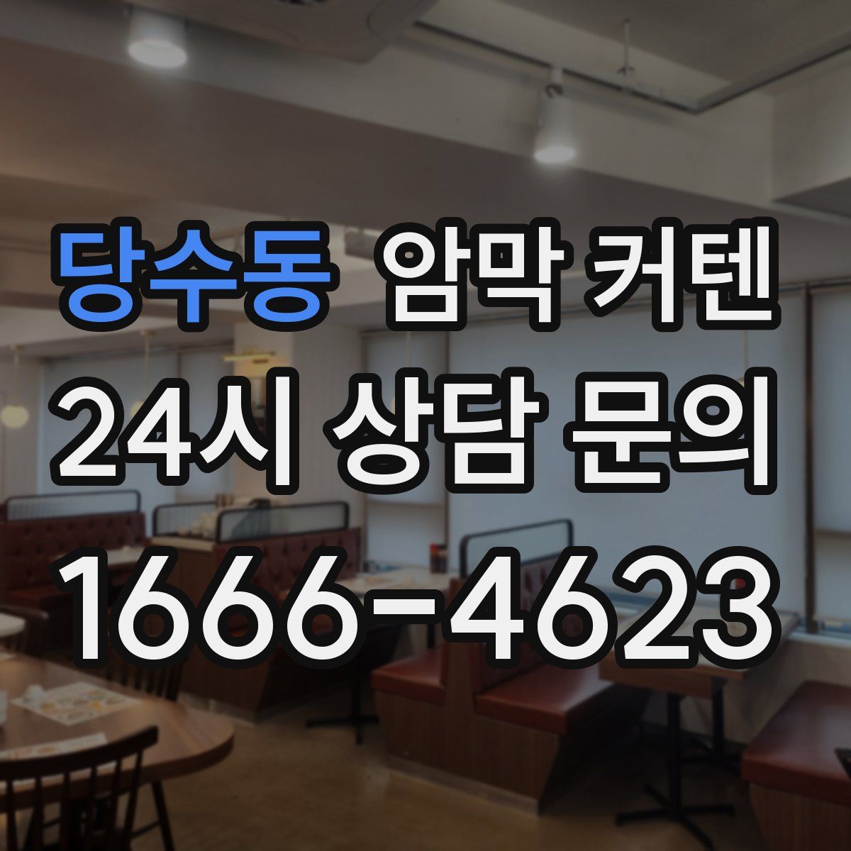 당수동 암막 커텐