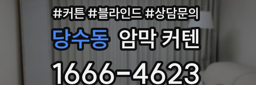 당수동 암막 커텐