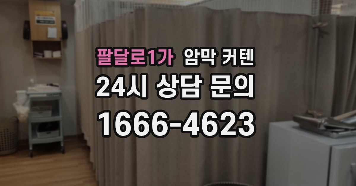 팔달로1가 암막 커텐