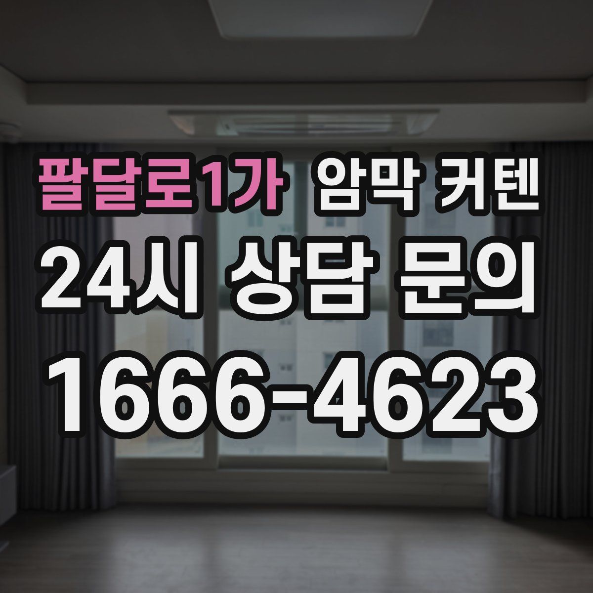 팔달로1가 암막 커텐