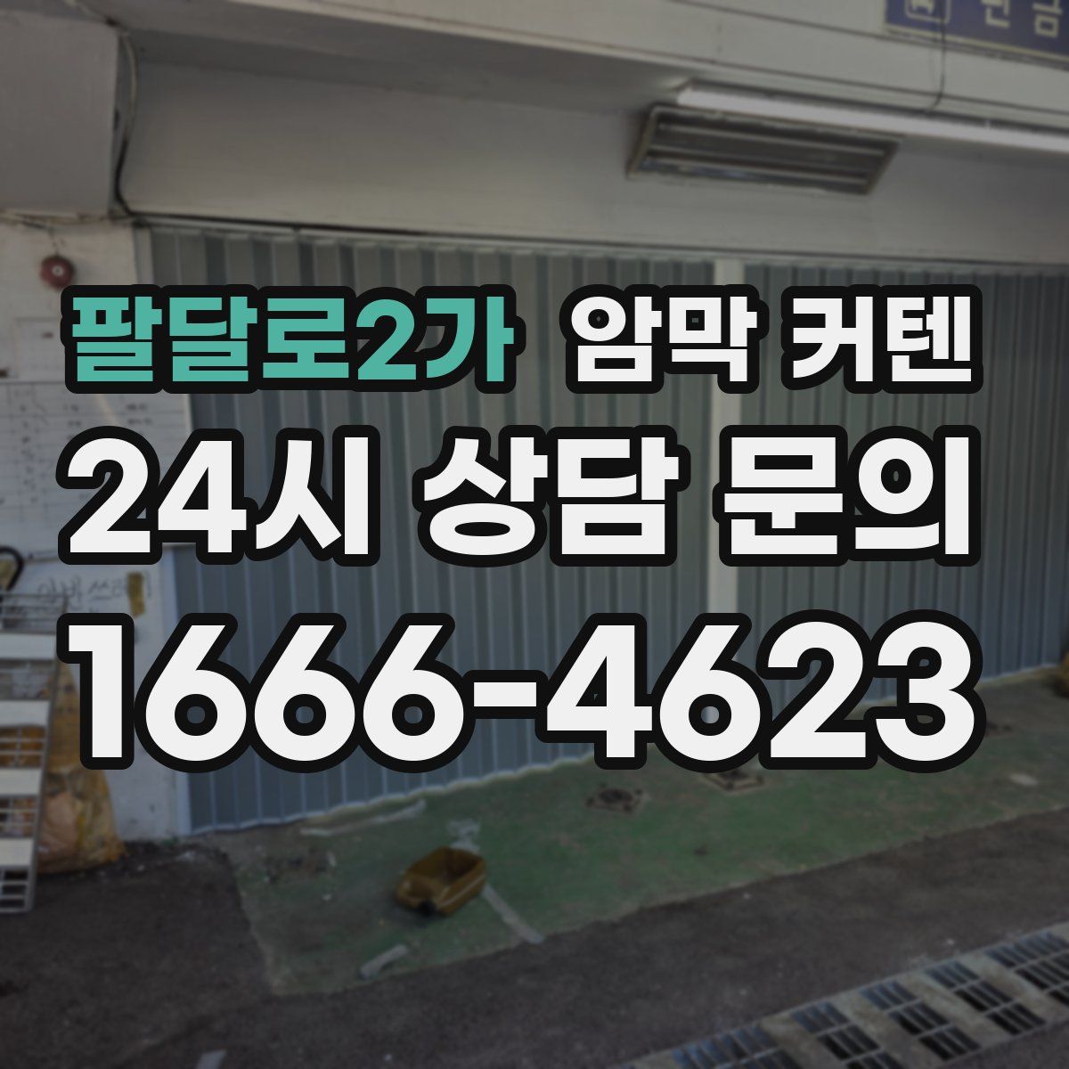 팔달로2가 암막 커텐