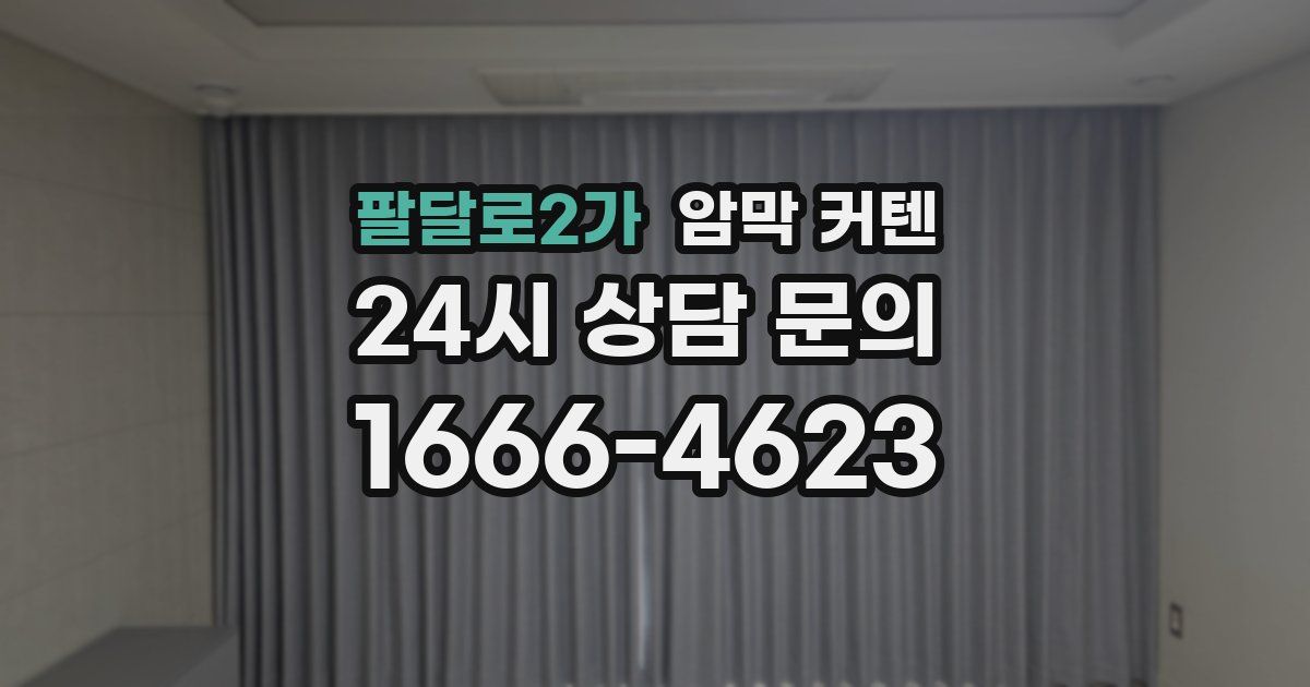 팔달로2가 암막 커텐