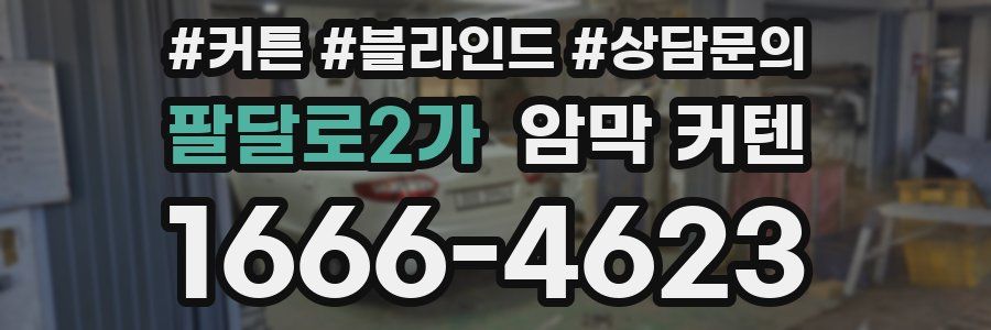 팔달로2가 암막 커텐