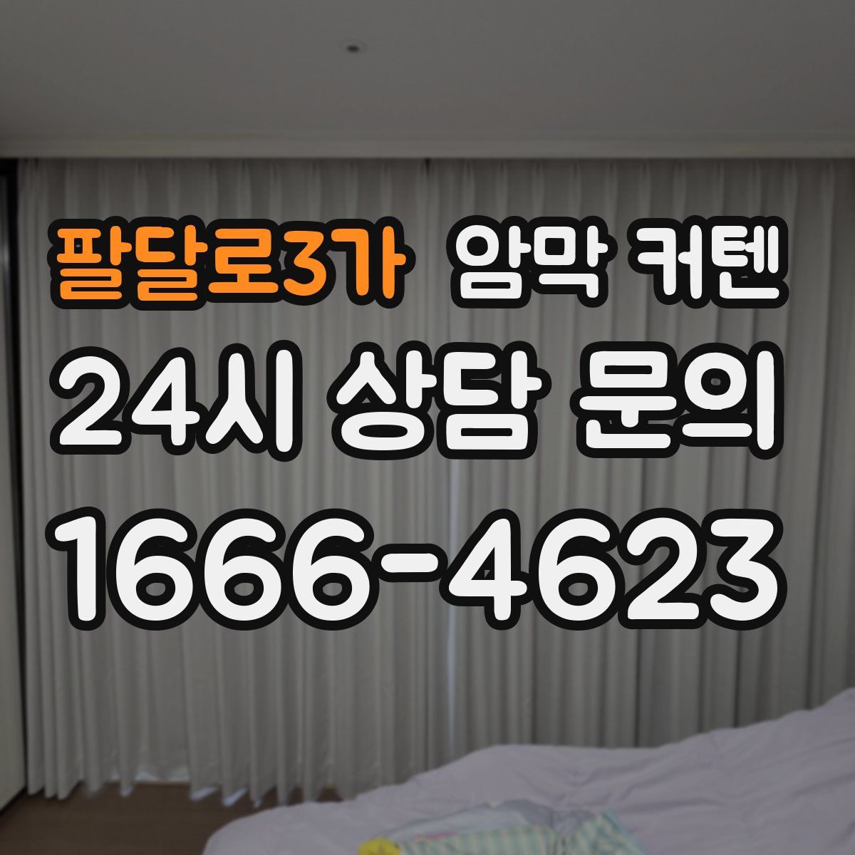 팔달로3가 암막 커텐