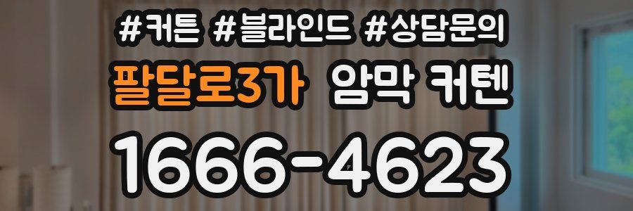 팔달로3가 암막 커텐
