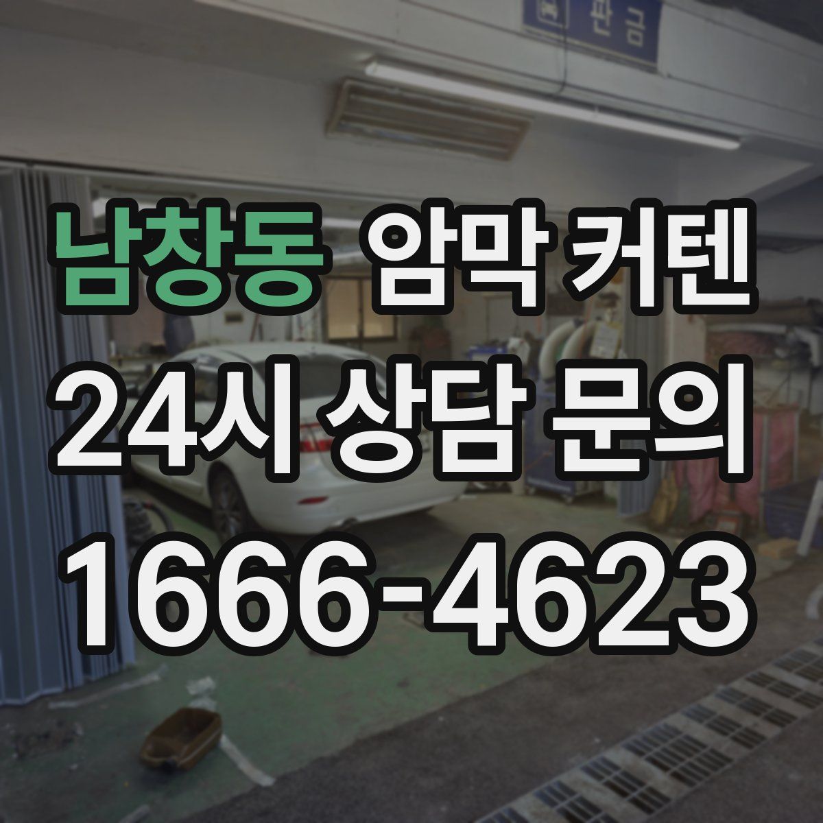 남창동 암막 커텐