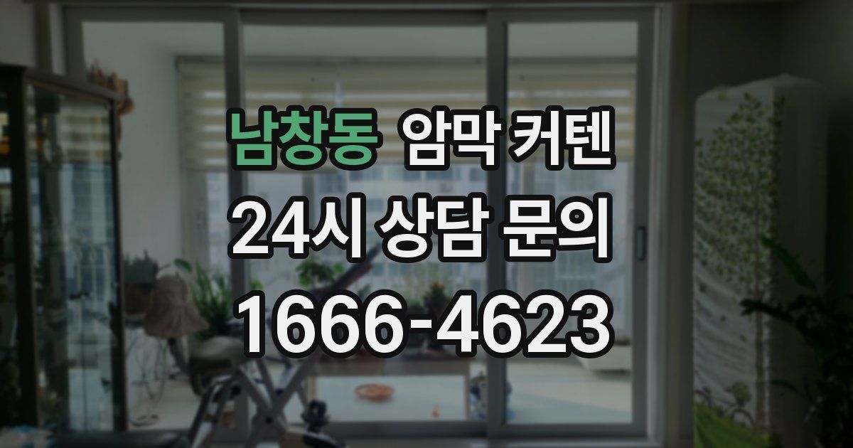 남창동 암막 커텐