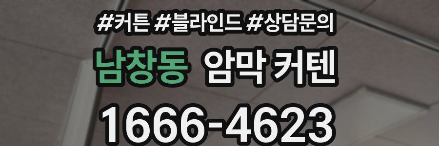 남창동 암막 커텐