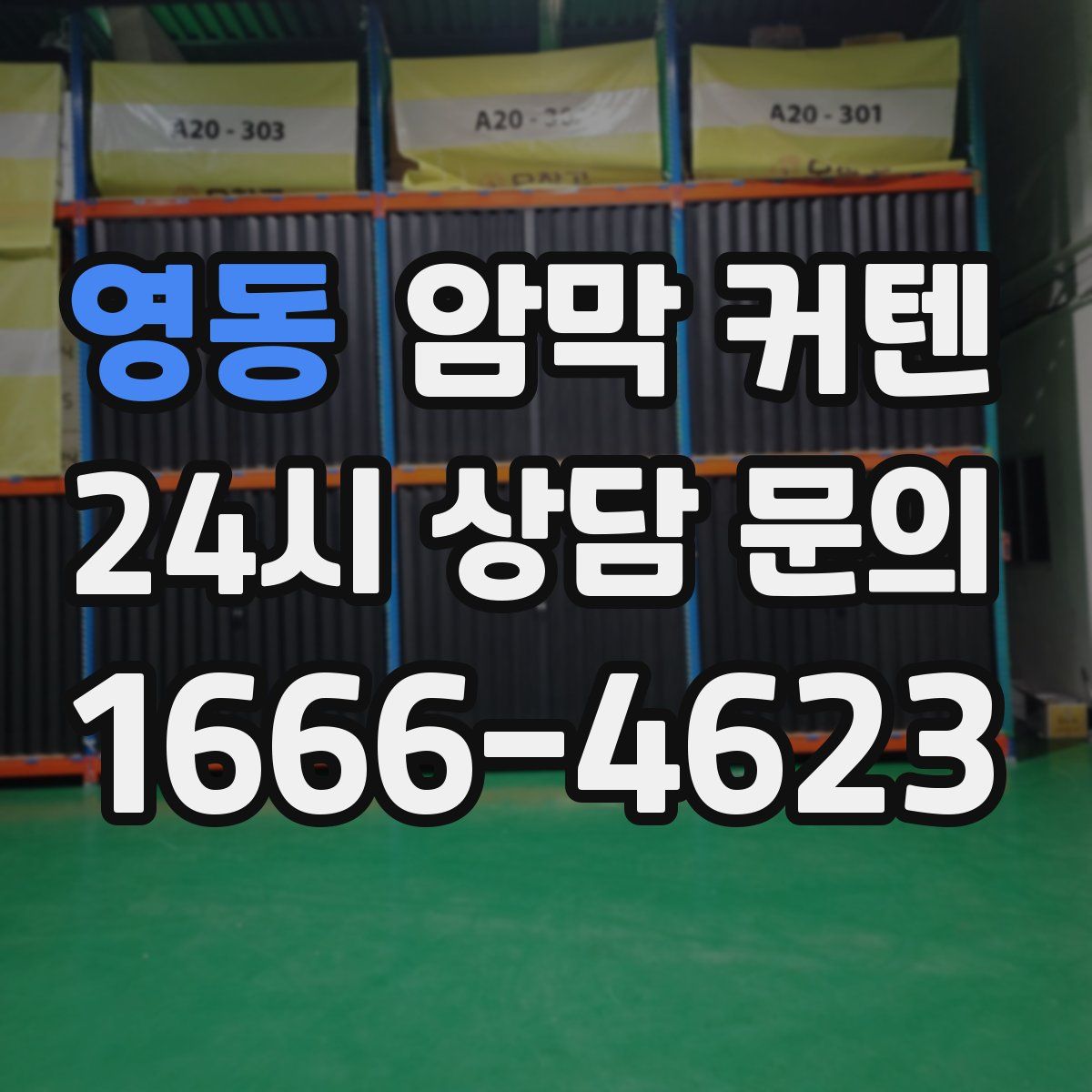 영동 암막 커텐
