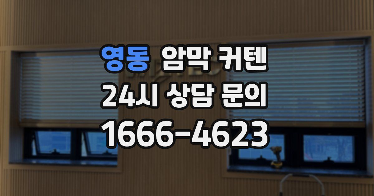 영동 암막 커텐