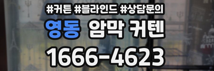 영동 암막 커텐