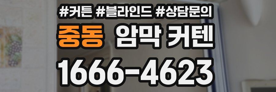 중동 암막 커텐