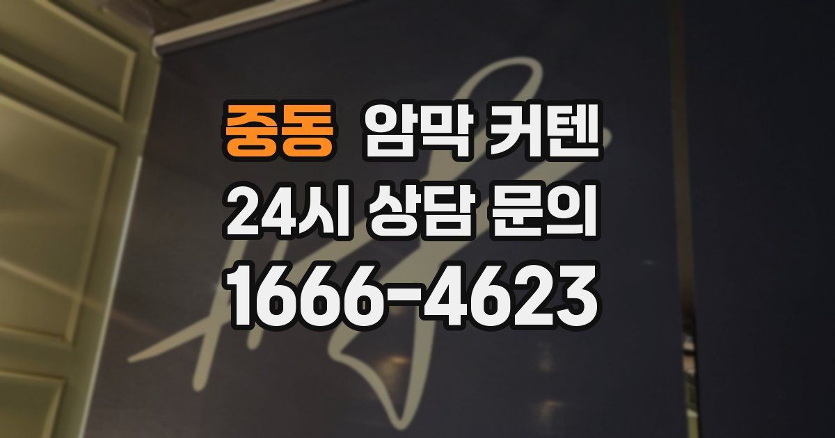 중동 암막 커텐