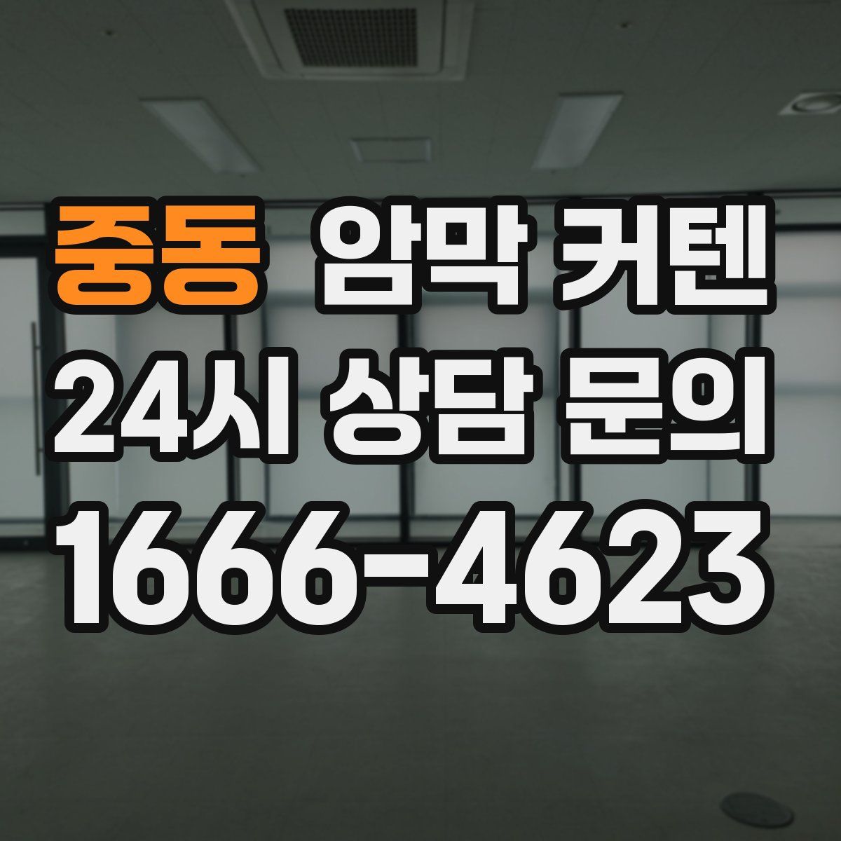 중동 암막 커텐