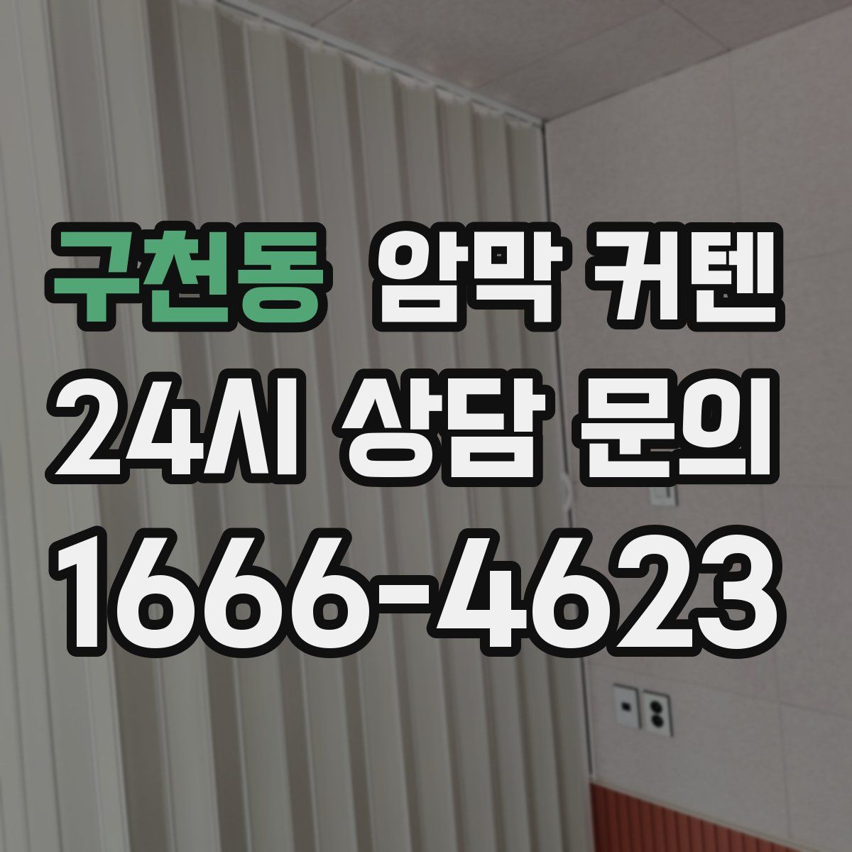 구천동 암막 커텐