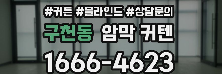 구천동 암막 커텐