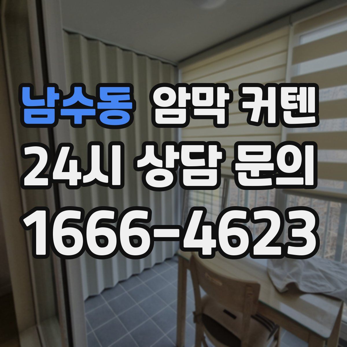 남수동 암막 커텐