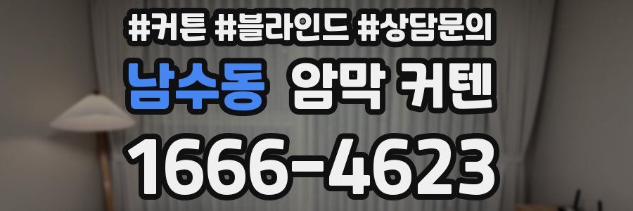 남수동 암막 커텐